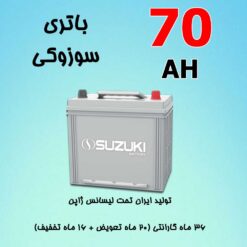 باتری 70 آمپر سوزوکی