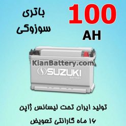 باتری 100 آمپر سوزوکی