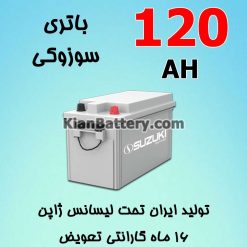 باتری 120 آمپر سوزوکی