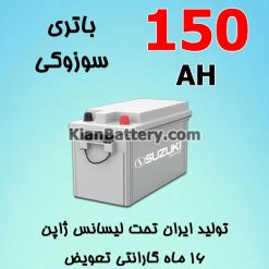 باتری 150 آمپر سوزوکی