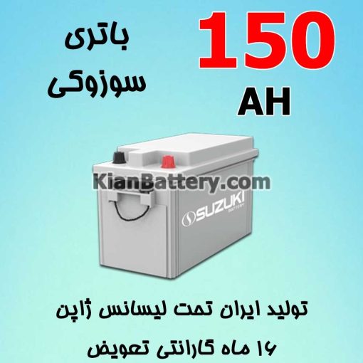 باتری 150 آمپر سوزوکی