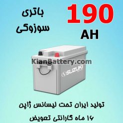 suzuki sepahan 190AH 247x247 باتری تراکتور و همه چیز در مورد آن