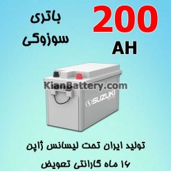 suzuki sepahan 200AH 247x247 نمایندگی فروش باتری سوزوکی