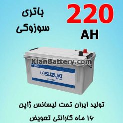 suzuki sepahan 220AH 247x247 نمایندگی فروش باتری سوزوکی