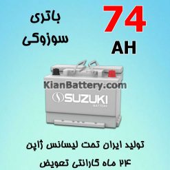 suzuki sepahan 74AH 247x247 باتری سوزوکی محصول سپاهان باتری