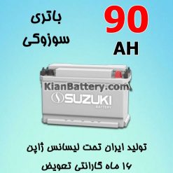 باتری 90 آمپر سوزوکی