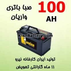 100 varian 247x247 باتری صبا سان مناسب مناطق گرمسیری