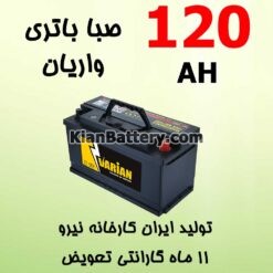 120 varian 247x247 باتری خزر محصولی از صبا باتری