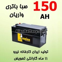 باتری 150 آمپر صبا واریان