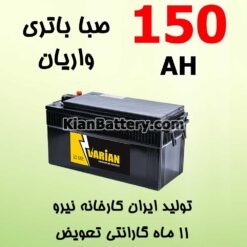 150 varian 247x247 باتری پردیس محصول شرکت صبا