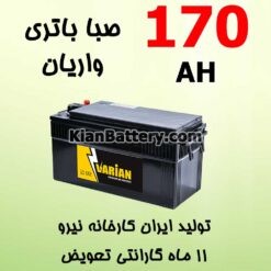 باتری 170 آمپر صبا واریان