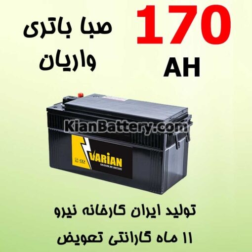 باتری 170 آمپر صبا واریان