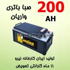باتری 200 آمپر صبا واریان
