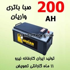 200 varian 247x247 باطری مارین برندی از صبا باتری