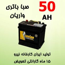 باتری 50 آمپر صبا واریان