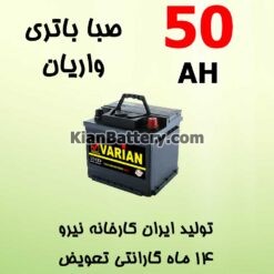 50 varian 247x247 باتری البرز ساخت صبا باتری