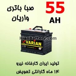 55 varian 247x247 باطری صبا اسمارت شرکت صبا باتری