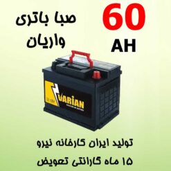 باتری 60 آمپر صبا واریان