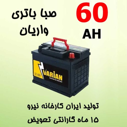 باتری 60 آمپر صبا واریان