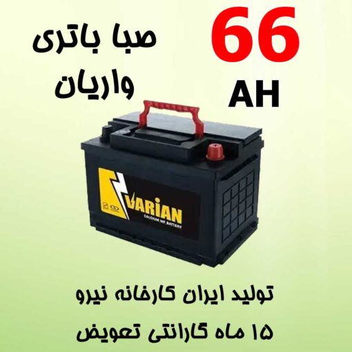 باتری 66 آمپر صبا واریان