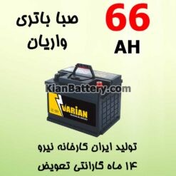 66 varian 247x247 باتری صبا کارا محصولی از صبا باتری