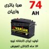 74 varian