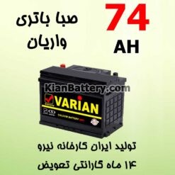 74 varian 247x247 باتری خزر محصولی از صبا باتری