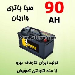 باتری 90 آمپر صبا واریان