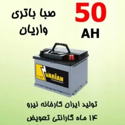 باتری 50 آمپر صبا واریان