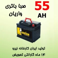 باتری 55 آمپر صبا واریان