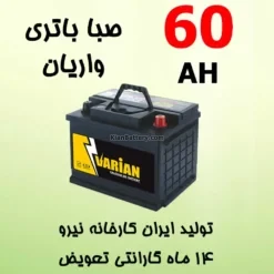 باتری 60 آمپر صبا واریان