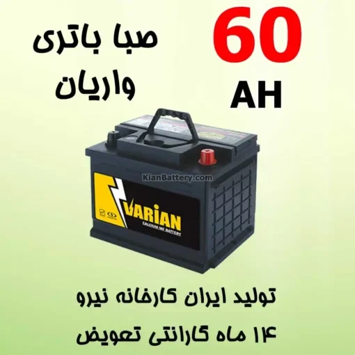باتری 60 آمپر صبا واریان