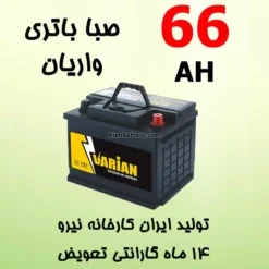 باتری 66 آمپر صبا واریان