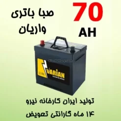 باتری 70 آمپر صبا واریان