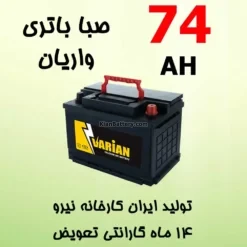 باتری 74 آمپر صبا واریان