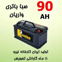 باتری 90 آمپر صبا واریان