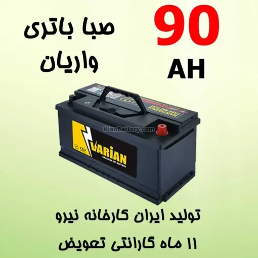 باتری 90 آمپر صبا واریان
