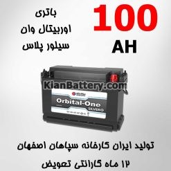 100AH silver 247x247 باتری اوربیتال وان سیلور محصول سپاهان