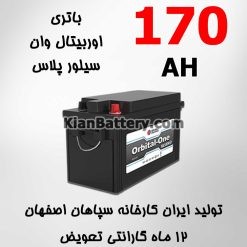 170AH silver 247x247 باتری اوربیتال وان سیلور محصول سپاهان