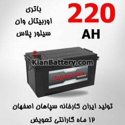 باتری 220 آمپر اوربیتال وان سیلور
