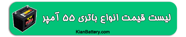 55 باتری دوو سیلو