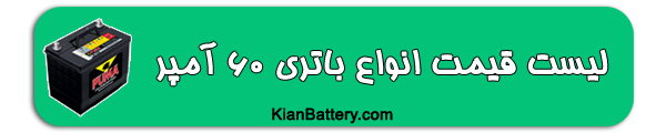 60 باتری تویوتا هایس