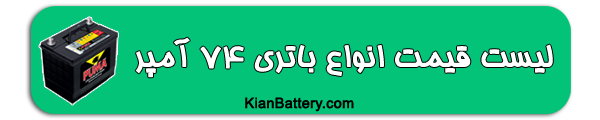 74 باتری اپل وکترا