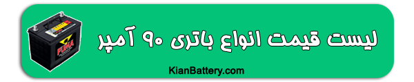 90 باتری نیسان وانت دیزل