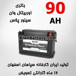 باتری 90 آمپر اوربیتال وان سیلور