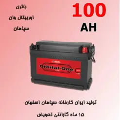 باتری 100 آمپر اوربیتال