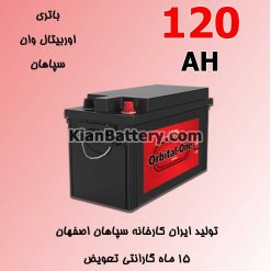 orbital sepahan 120AH 247x247 باتری تراکتور و همه چیز در مورد آن