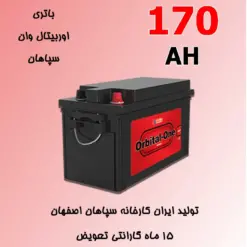 باتری 170 آمپر اوربیتال