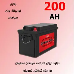 باتری 200 آمپر اوربیتال