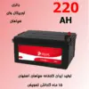 orbital sepahan 220AH